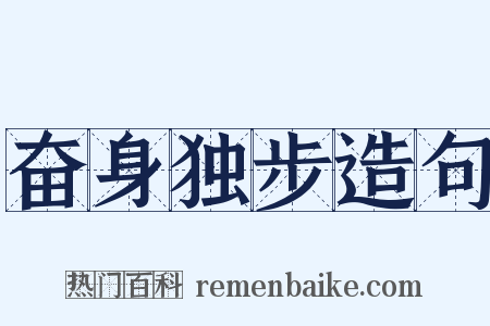 奋身独步造句是什么意思的图片